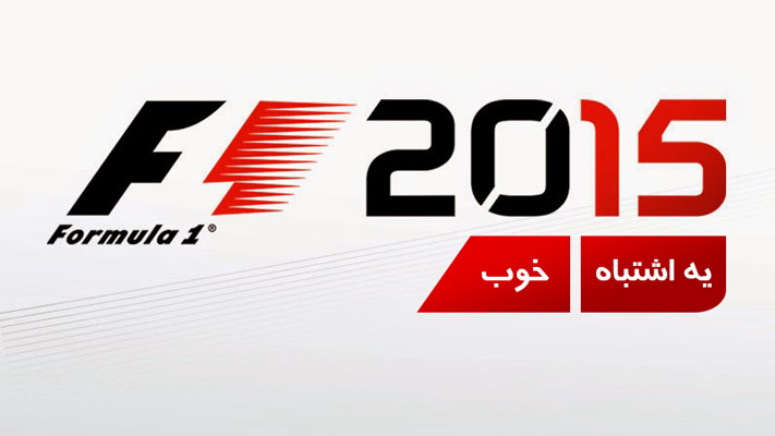 یه اشتباه خوب | نقد و بررسی بازی F1 2015